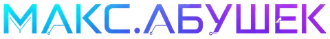 Макс Абушек